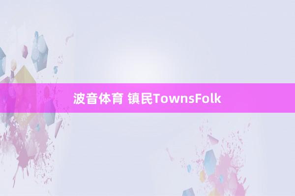 波音体育 镇民TownsFolk